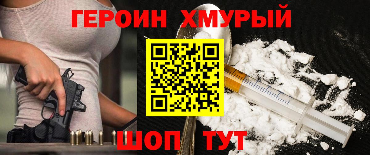 Героин хмурый Ревда